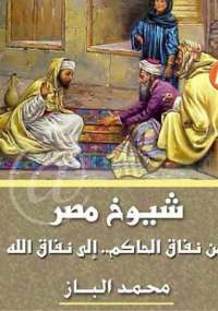 شيوخ مصر من نفاق الحاكم إلى نفاق الله